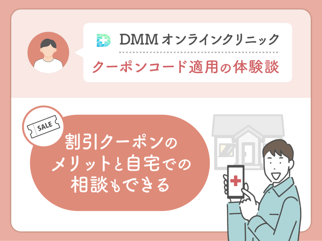 DMMクリニック（DMMのAGA）のクーポン・AGAキャンペーンコードを利用した良い評判や口コミ：割引クーポンのメリットと自宅での相談もできる