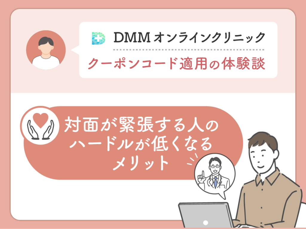 DMMクリニック（DMMのAGA）のクーポン・AGAキャンペーンコードを利用した良い評判や口コミ：対面が緊張する人のハードルが低くなるメリット