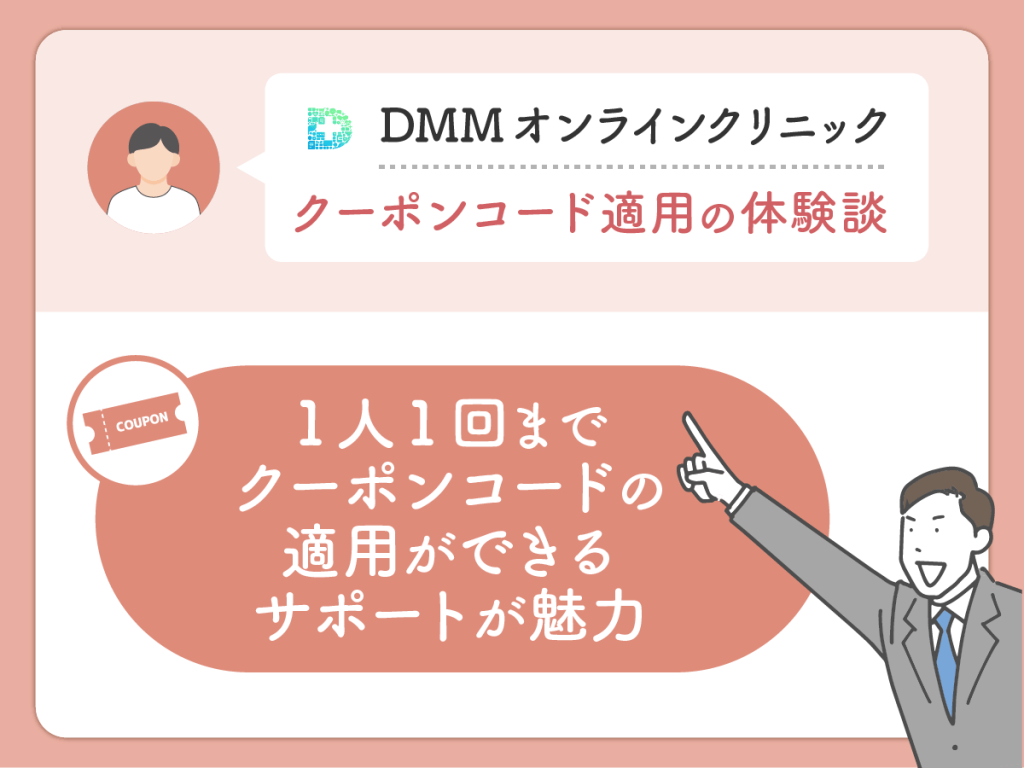 DMMクリニック（DMMのAGA）のクーポン・AGAキャンペーンコードを利用した良い評判や口コミ：1人1回までクーポン・キャンペーンの適用ができるサポートが魅力