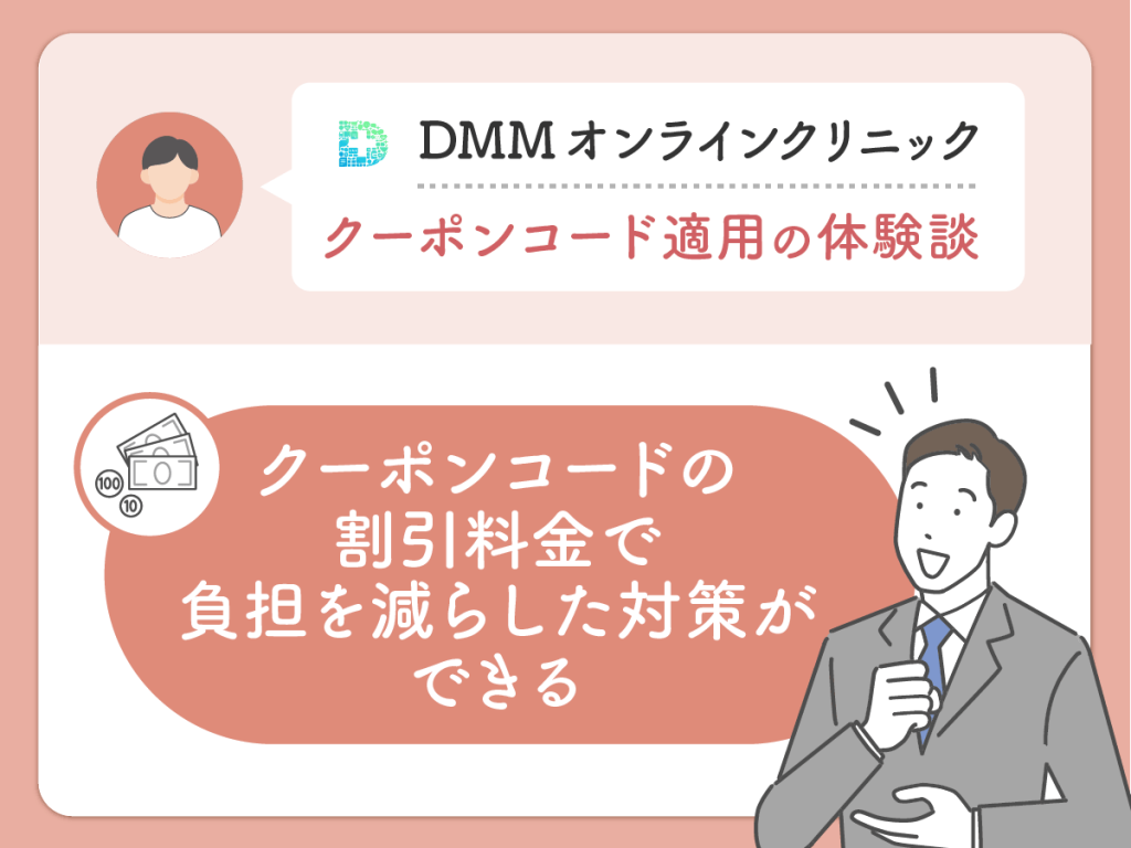 DMMクリニック（DMMのAGA）のクーポン・AGAキャンペーンコードを利用した良い評判や口コミ：クーポン・キャンペーンの割引料金で負担を減らした対策ができる