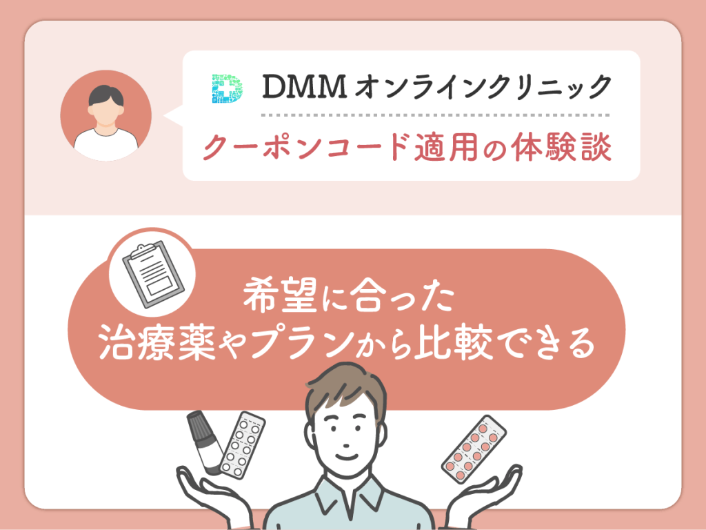 DMMクリニック（DMMのAGA）のクーポン・AGAキャンペーンコードを利用した良い評判や口コミ：希望に合った治療薬やプランから比較できる