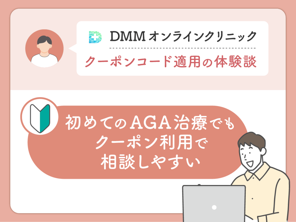DMMクリニック（DMMのAGA）のクーポン・AGAキャンペーンコードを利用した良い評判や口コミ：初めてのAGA治療でもクーポン利用で相談しやすい