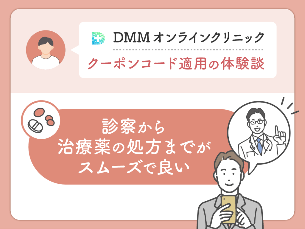 DMMクリニック（DMMのAGA）のクーポン・AGAキャンペーンコードを利用した良い評判や口コミ：診察から治療薬の処方までがスムーズで良い