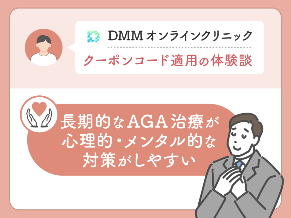 DMMクリニック（DMMのAGA）のクーポン・AGAキャンペーンコードを利用した良い評判や口コミ：長期的なAGA治療の心理的・メンタル的な対策がしやすい