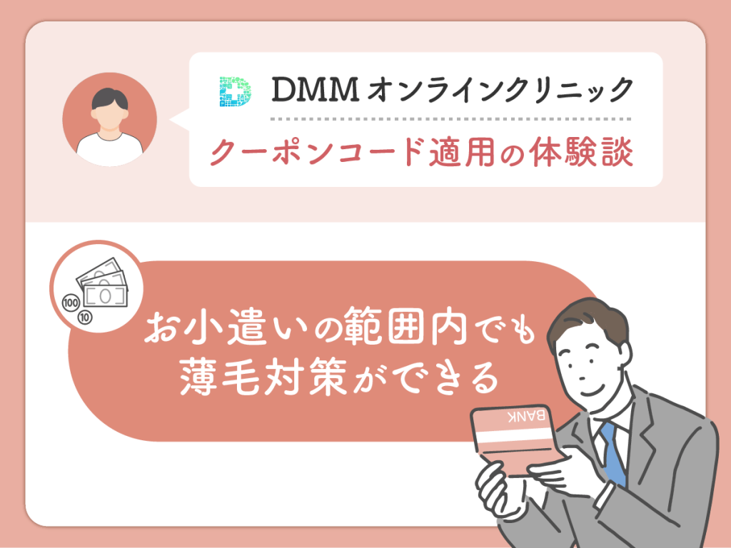 DMMクリニック（DMMのAGA）のクーポン・AGAキャンペーンコードを利用した良い評判や口コミ：お小遣いの範囲内でも薄毛対策ができる