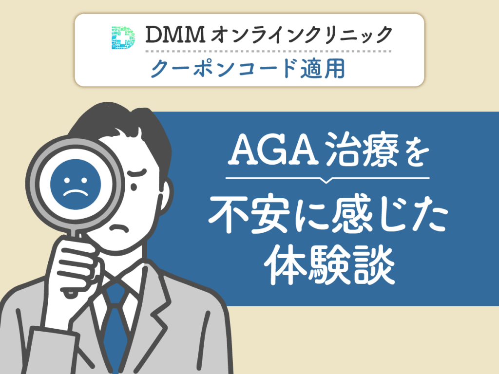 DMMクリニック（DMMのAGA）のクーポン・AGAキャンペーンコードを利用して気になった悪い評判や口コミ