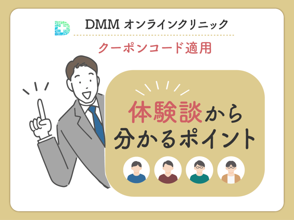 DMMクリニック（DMMのAGA）のAGAクーポン利用体験に関する評判や口コミを提供した125人の状況