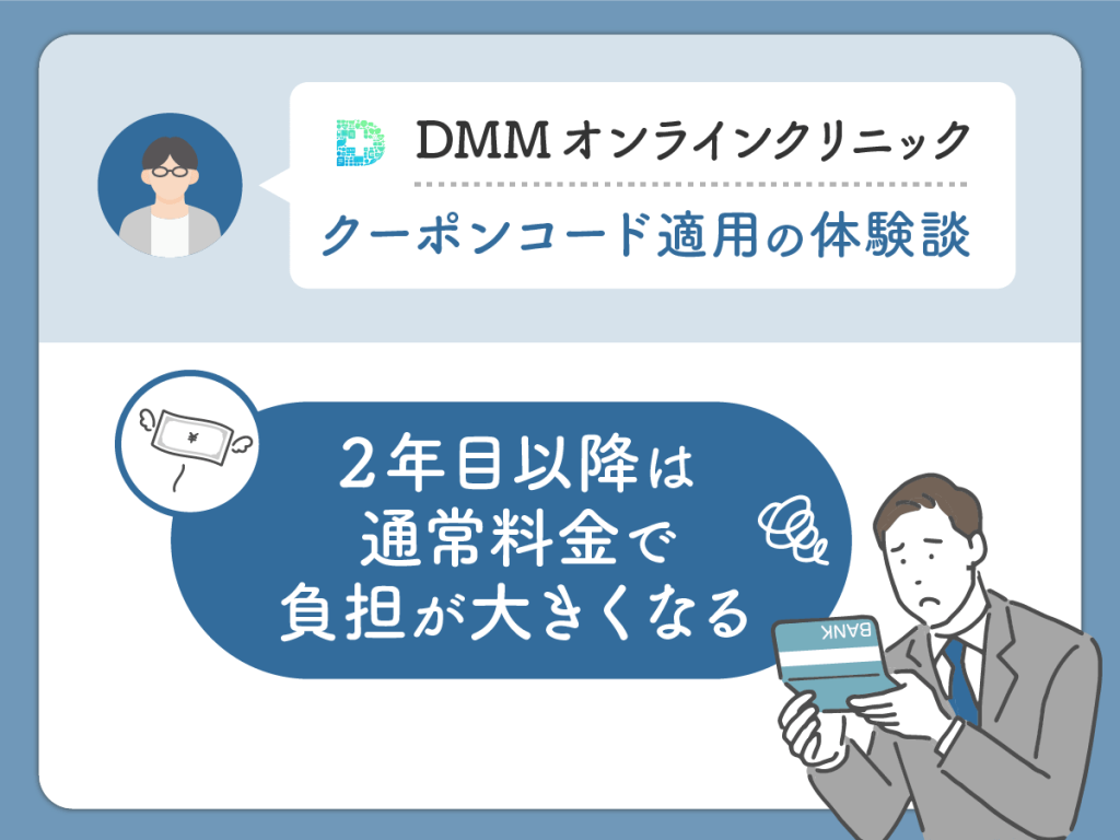DMMクリニック（DMMのAGA）のクーポン・AGAキャンペーンコードを利用して気になった悪い評判や口コミ：2年目以降は通常料金で負担が大きくなる