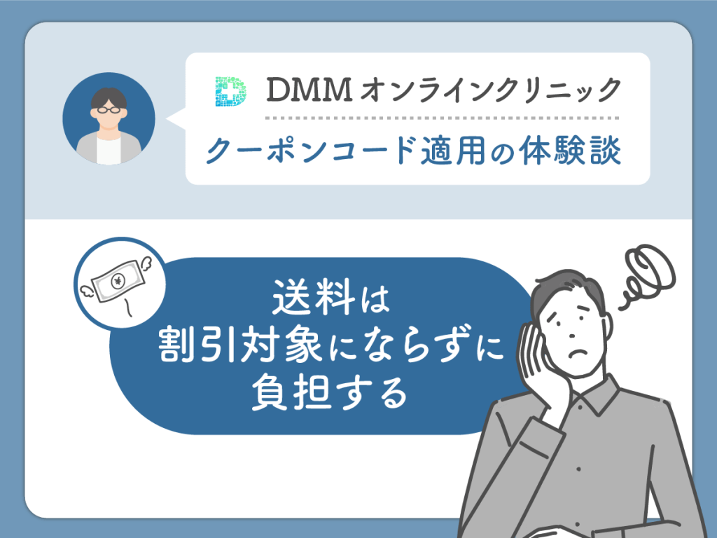 DMMクリニック（DMMのAGA）のクーポン・AGAキャンペーンコードを利用して気になった悪い評判や口コミ：送料は割引対象にならずに負担する