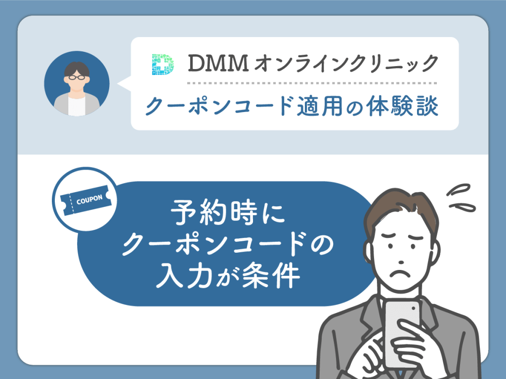DMMクリニック（DMMのAGA）のクーポン・AGAキャンペーンコードを利用して気になった悪い評判や口コミ：予約時にクーポン・キャンペーンの入力が条件