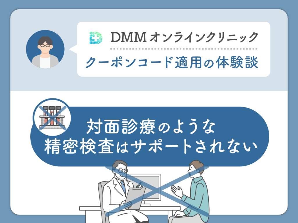 DMMクリニック（DMMのAGA）のクーポン・AGAキャンペーンコードを利用して気になった悪い評判や口コミ：対面診療のような精密検査はサポートされない