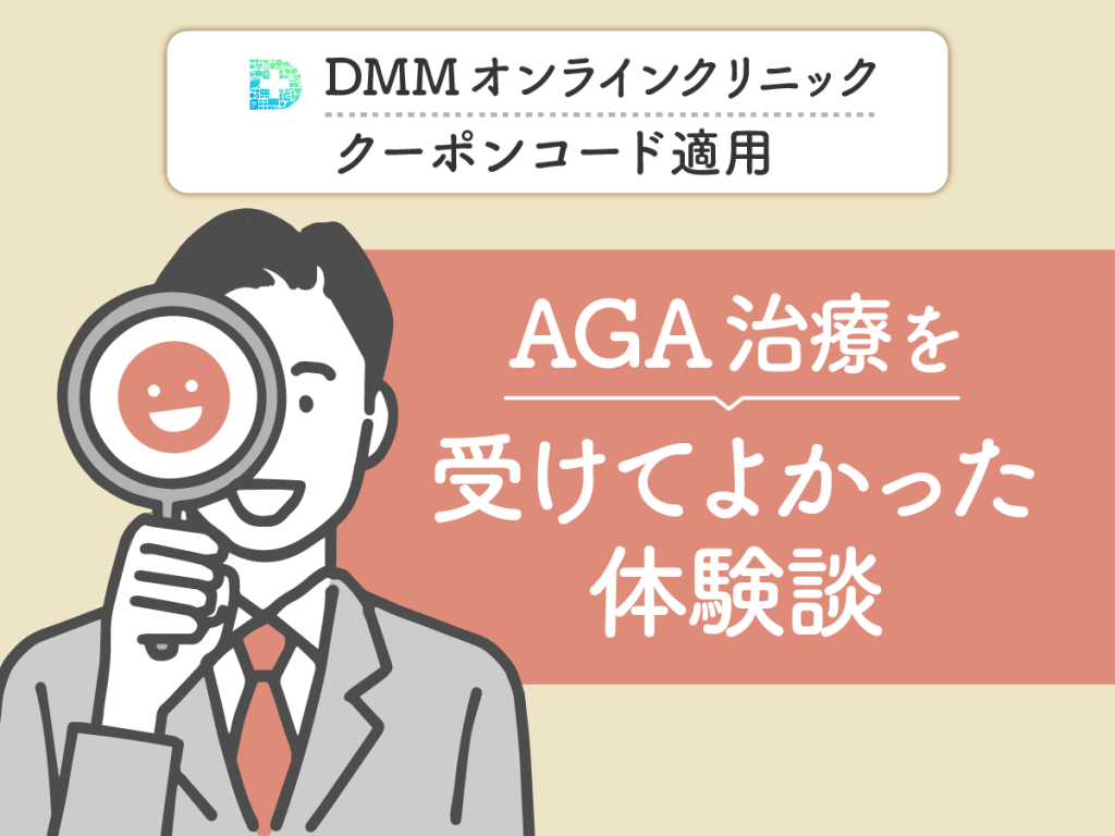 DMMクリニック（DMMのAGA）のクーポン・AGAキャンペーンコードを利用した良い評判や口コミ