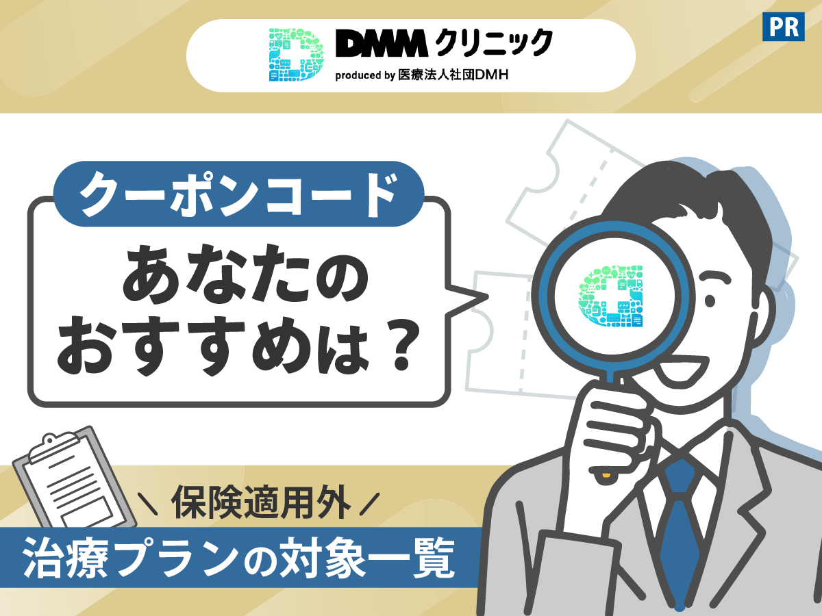 DMMオンラインクリニックAGAのクーポンコード比較