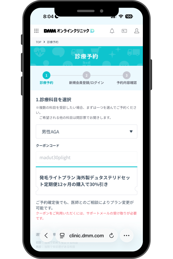 医師の予約画面でクーポンコードを入力する