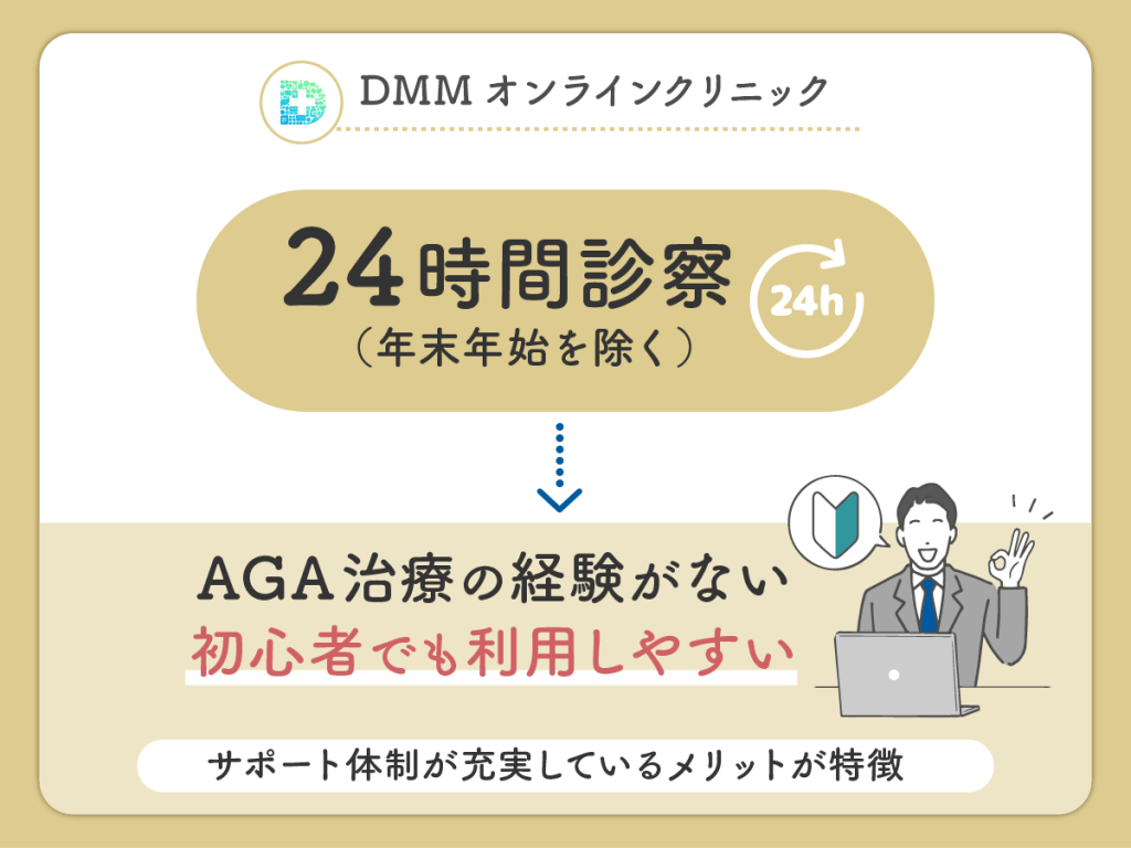 不安でも24時間おうちAGAのクーポンコードを活用した処方相談ができるサポート体制がDMMクリニック